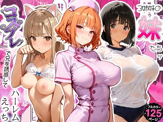 3姉妹の妹たちがコスプレで兄を誘惑してハーレムえっち！(寝取られ三四郎) [d_796487]