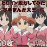 『あ●まんが大王』ヒロイン脱がしてみた スマホでも見やすい縦型 ムキムキ色黒モブ シチュエーション＆クオリティ厳選済み450枚！(しっぷどっく) [d_796488]