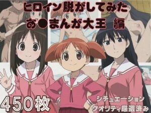 『あ●まんが大王』ヒロイン脱がしてみた スマホでも見やすい縦型 ムキムキ色黒モブ シチュエーション＆クオリティ厳選済み450枚！(しっぷどっく) [d_796488]