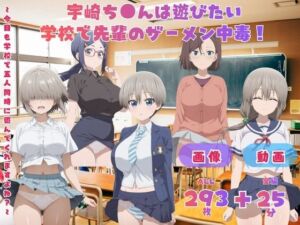 宇崎ち●んは遊びたい！ 学校で先輩のザーメン中毒！   〜今日も学校で五人同時に遊んでくれますよね？〜 CG集と動画のお得な【セット作品】(てんごう食堂) [d_796499]