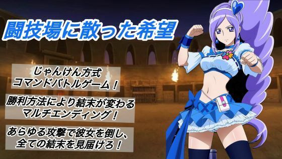 闘技場に散った希望(プレゼント) [d_796504]