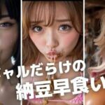 ギャルだらけの納豆早食い大会〜ネバネバ糸引き口元鑑賞＆シャワー室盗撮おまけ付き〜(kaz25) [d_796507]