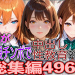 JKが巨根チンポで中出し性教育された話総集編(TonLab) [d_796555]