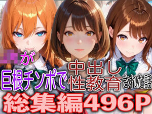 JKが巨根チンポで中出し性教育された話総集編(TonLab) [d_796555]