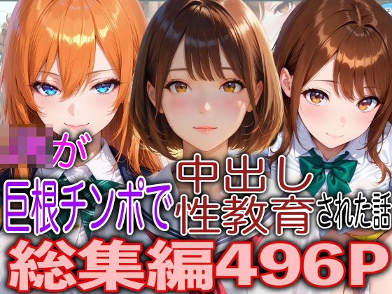 JKが巨根チンポで中出し性教育された話総集編(TonLab) [d_796555]
