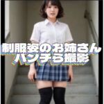 制服姿のお姉さんのパンチら撮影させてもらいましたw(ライスカレー) [d_796611]