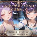 このあと英霊アイドルは全員漏らした 〜浣腸我慢ライブ×アナルセックス〜（口から逆流あり）(Chika-Production) [d_796621]