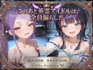 このあと英霊アイドルは全員漏らした 〜浣腸我慢ライブ×アナルセックス〜（口から逆流あり）(Chika-Production) [d_796621]