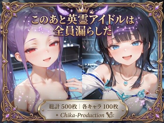 このあと英霊アイドルは全員漏らした 〜浣腸我慢ライブ×アナルセックス〜（口から逆流あり）(Chika-Production) [d_796621]