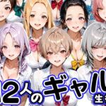 12人の生意気なギャル生徒に都合のいいチンポとして扱われる日々(肉まんじゅう) [d_796654]