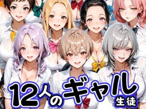 12人の生意気なギャル生徒に都合のいいチンポとして扱われる日々(肉まんじゅう) [d_796654]