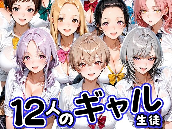 12人の生意気なギャル生徒に都合のいいチンポとして扱われる日々(肉まんじゅう) [d_796654]
