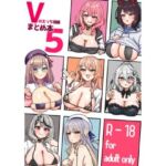 Vのえっち漫画まとめ本5(挟辞苑) [d_796662]