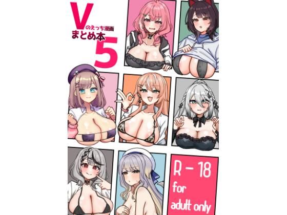 Vのえっち漫画まとめ本5(挟辞苑) [d_796662]