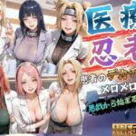 医療忍者  患者のデカチンにメロメロ  悪戯から始まるSEX(kakaAI) [d_796674]