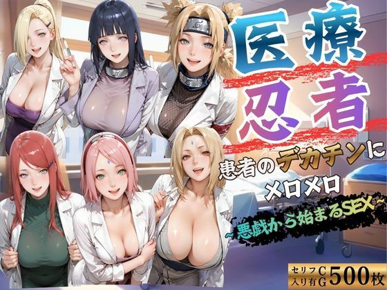 医療忍者  患者のデカチンにメロメロ  悪戯から始まるSEX(kakaAI) [d_796674]