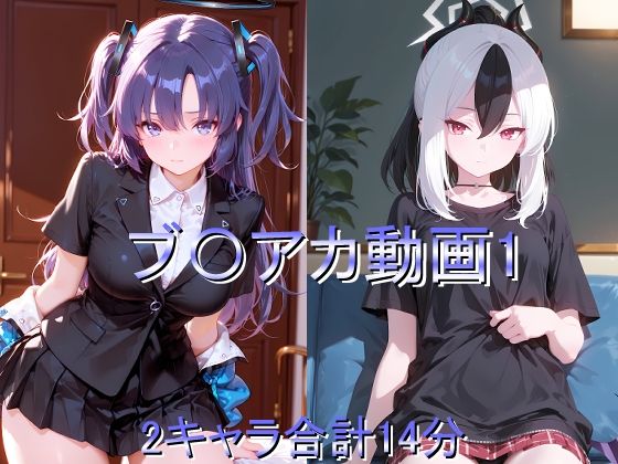 ブ〇アカ動画1(しょうゆ酢動画) [d_796689]