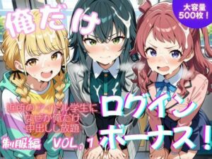 俺だけログインボーナス！  vol.1(ホルモンチャーハン) [d_796848]