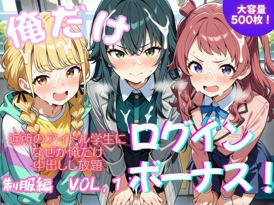 俺だけログインボーナス！  vol.1(ホルモンチャーハン) [d_796848]