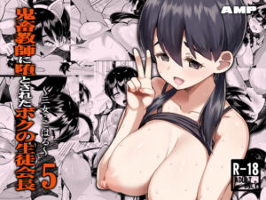 鬼畜教師に堕とされたボクの生徒会長5 三女・こはる(AMP) [d_796849]