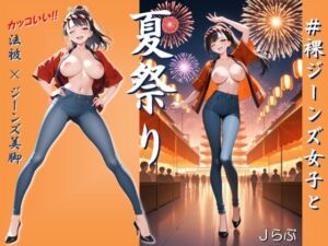 ★SEX有★【裸ジーンズ女子14】裸ジーンズ女子と夏祭り(Jらぶ) [d_796887]