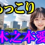 木之本愛「もっこり」(木之本レール) [d_796915]