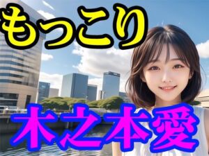 木之本愛「もっこり」(木之本レール) [d_796915]