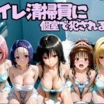 トイレ清掃員に個室で犯●れる話  T◯LOVEる編(なちょす) [d_797058]