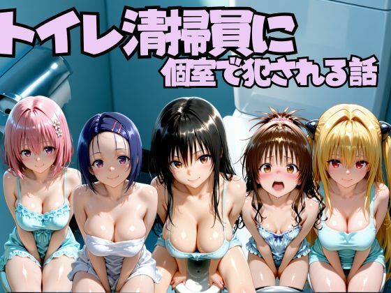 トイレ清掃員に個室で犯●れる話  T◯LOVEる編(なちょす) [d_797058]
