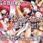 00年代PCゲーム風CG集エ〇カレイヤーと遊ぼう Part1(どるうぇぶ本科) [d_797080]