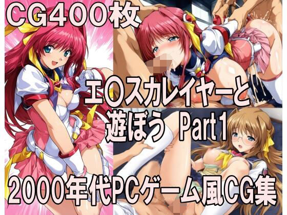 00年代PCゲーム風CG集エ〇カレイヤーと遊ぼう Part1(どるうぇぶ本科) [d_797080]
