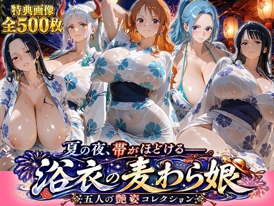 夏の夜、帯がほどける――浴衣の麦わら娘 五人の艶姿コレクション(ビッグシップ) [d_797099]
