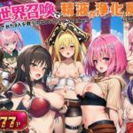 異世界召喚で精液が浄化魔法になりました！〜淫魔に侵された8人を救う中出しハーレムクエスト〜【ToL◯VEる同人】(外出し失敗) [d_797184]