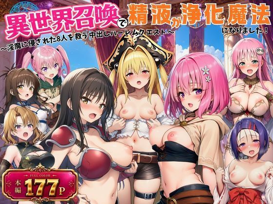 異世界召喚で精液が浄化魔法になりました！〜淫魔に侵された8人を救う中出しハーレムクエスト〜【ToL◯VEる同人】(外出し失敗) [d_797184]