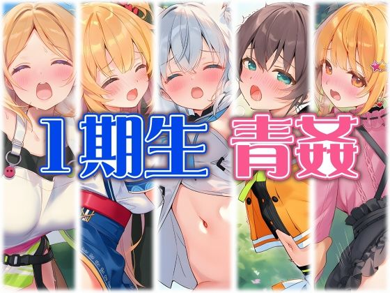 1期生と野外えっち(くいんすよるか) [d_797251]
