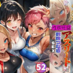 女子合宿所で男はボク1人！性欲旺盛なアスリート達と数珠繋ぎSEX(黒糖サムライ) [d_797284]