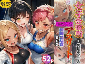 女子合宿所で男はボク1人！性欲旺盛なアスリート達と数珠繋ぎSEX(黒糖サムライ) [d_797284]