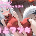 コスルーム  イチャラブえっち漬け  白上フブキ(アフロディ) [d_797304]
