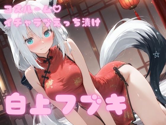 コスルーム  イチャラブえっち漬け  白上フブキ(アフロディ) [d_797304]