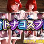 コスプレ美女図鑑1(みにっこクラブ) [d_797341]