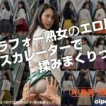 アラフォー熟女のエロ尻、エスカレーターで揉みまくりっ！(aipockle) [d_797349]
