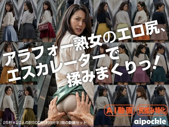 アラフォー熟女のエロ尻、エスカレーターで揉みまくりっ！(aipockle) [d_797349]