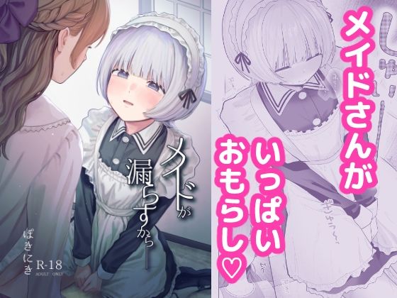 メイドが漏らすから(ぽきにっき！) [d_797357]