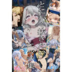 とにかく抜きたいエッチ集Vol.11(即抜亭) [d_797399]