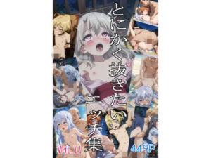 とにかく抜きたいエッチ集Vol.11(即抜亭) [d_797399]