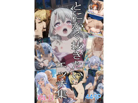 とにかく抜きたいエッチ集Vol.11(即抜亭) [d_797399]