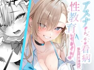アスナがえっちな看病をしてくるので、性教育してあげた(regnie) [d_797414]