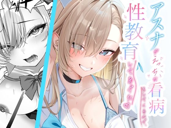 アスナがえっちな看病をしてくるので、性教育してあげた(regnie) [d_797414]