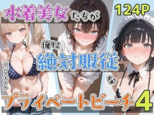水着美女たちが俺に絶対服従なプライベートビーチ4(ステーキくん) [d_797431]