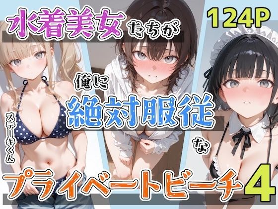 水着美女たちが俺に絶対服従なプライベートビーチ4(ステーキくん) [d_797431]